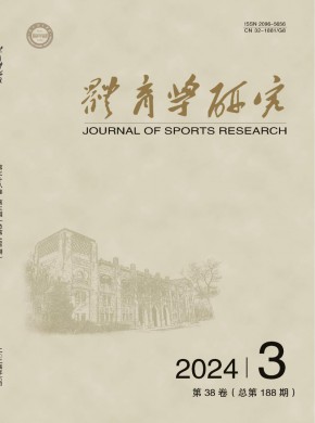 体育学研究期刊